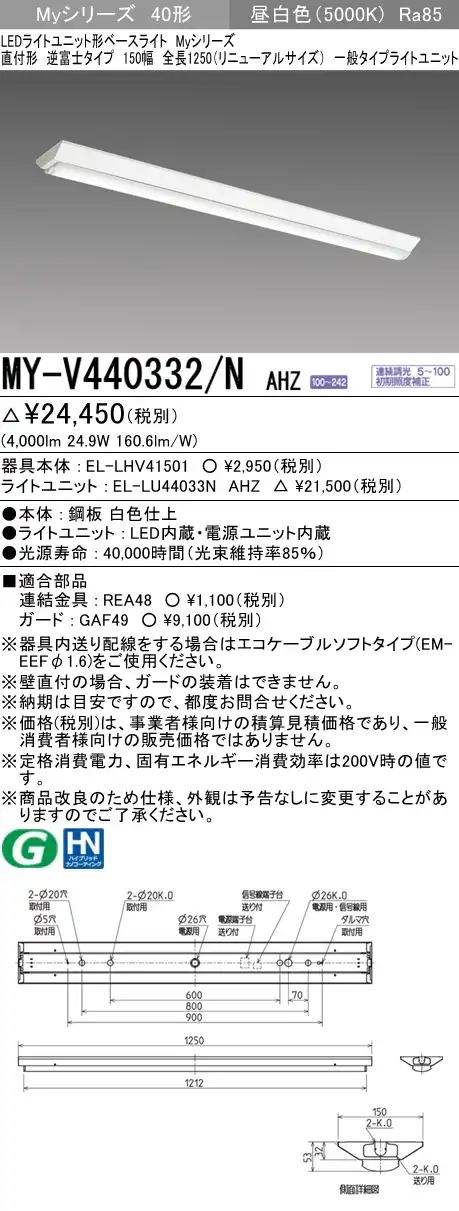 MY-V440332/N AHZ 逆富士形(V形)照明器具 150幅 一般タイプ FLR40x2相当   昼白色 調光タイプ