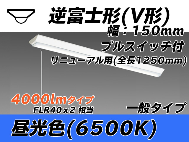 MY-V440332S/D AHTN 逆富士形(V形)照明器具 150幅 全長1250 FLR40x2相当 昼光色 プルスイッチ付