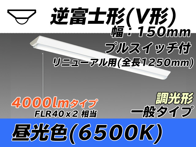 MY-V440332S/D AHZ 逆富士形(V形)照明器具 150幅 全長1250 FLR40x2相当 昼光色 プルスイッチ付 調光タイプ