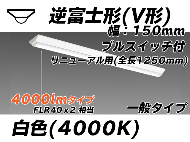 MY-V440332S/W AHTN 逆富士形(V形)照明器具 150幅 全長1250 FLR40x2相当 白色 プルスイッチ付