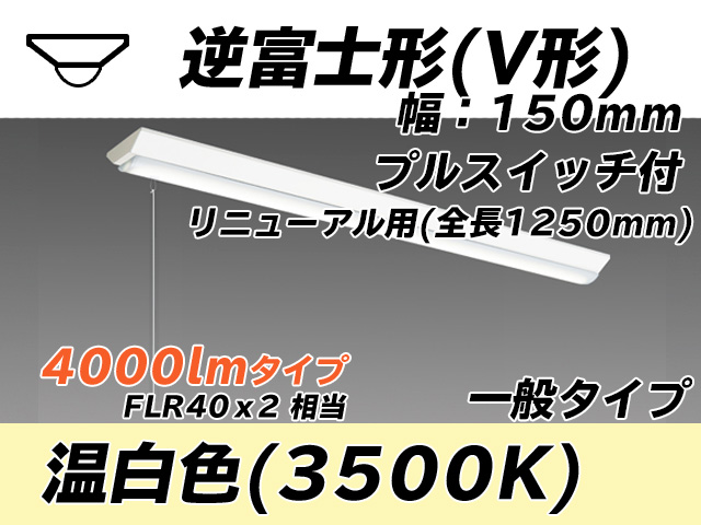 MY-V440332S/WW AHTN 逆富士形(V形)照明器具 150幅 全長1250 FLR40x2相当 温白色 プルスイッチ付