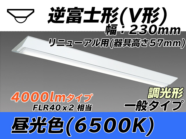 MY-V440333/D AHZ 逆富士形(V形)照明器具 230幅 器具高さ57mm FLR40x2相当 昼光色 調光タイプ