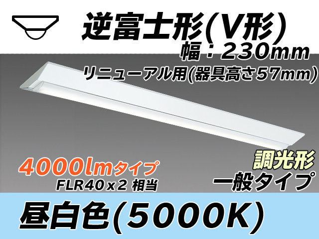 MY-V440333/N AHZ 逆富士形(V形)照明器具 230幅 器具高さ57mm FLR40x2相当 昼白色 調光タイプ