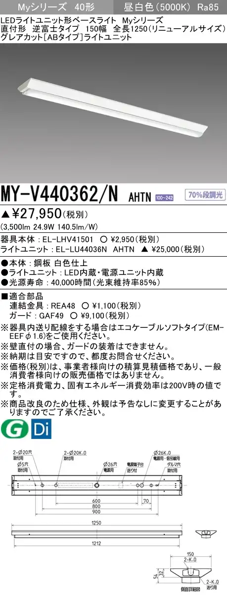 MY-V440362/N AHTN 逆富士形(V形)照明器具 150幅 全長1250 グレアカット[ABタイプ]  FLR40x2相当 昼白色