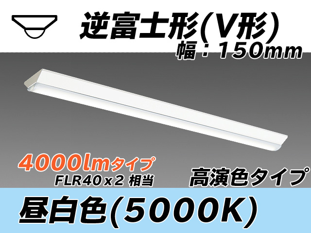 MY-V440370/N AHTN 逆富士形(V形)照明器具 150幅 高演色タイプ  FLR40x2相当 昼白色