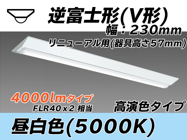 MY-V440373/N AHTN 逆富士形(V形)照明器具 230幅 器具高さ57mm 高演色タイプ  FLR40x2相当 昼白色