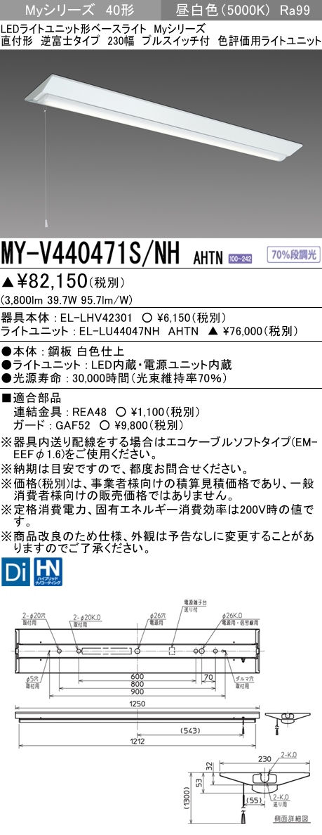 MY-V440471S/NH AHTN 逆富士形(V形)照明器具 230幅 高演色タイプ  FLR40x2相当 昼白色 プルスイッチ付