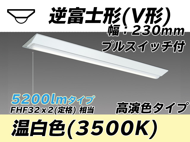 MY-V450171S/WW AHTN 逆富士形(V形)照明器具 230幅 高演色タイプ FHF32(定格)x2相当   プルスイッチ付 温白色