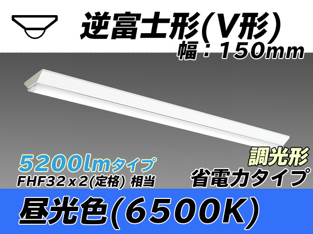 MY-V450300/D AHZ 逆富士形(V形)照明器具 150幅 省電力タイプ FHF32(定格)x2相当   昼光色 調光タイプ