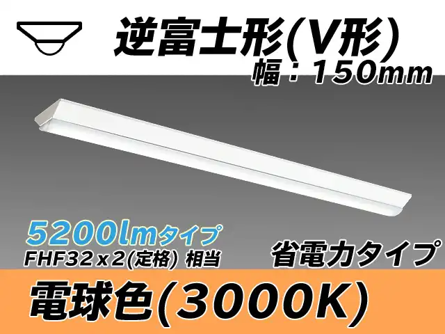 MY-V450300/L AHTN 逆富士形(V形)照明器具 150幅 省電力タイプ FHF32(定格)x2相当   電球色