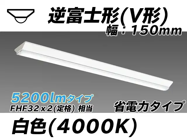MY-V450300/W AHTN 逆富士形(V形)照明器具 150幅 省電力タイプ FHF32(定格)x2相当   白色