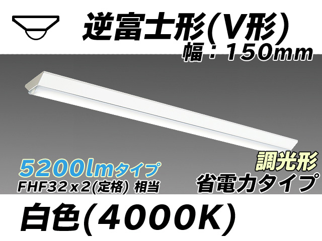 MY-V450300/W AHZ 逆富士形(V形)照明器具 150幅 省電力タイプ FHF32(定格)x2相当   白色 調光タイプ