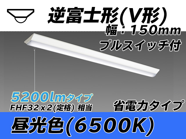 MY-V450300S/D AHTN 逆富士形(V形)照明器具 150幅 省電力タイプ FHF32(定格)x2相当   プルスイッチ付 昼光色