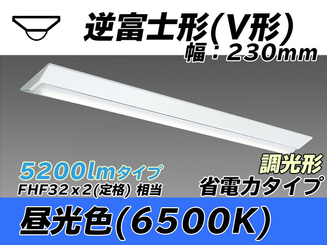 MY-V450301/D AHZ 逆富士形(V形)照明器具 230幅 省電力タイプ FHF32(定格)x2相当   昼光色 調光タイプ