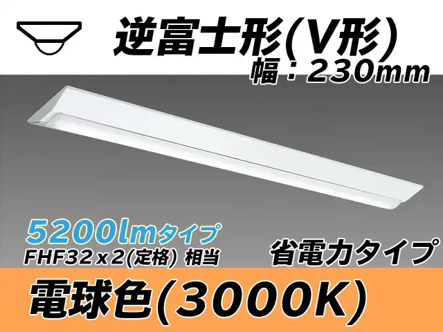 MY-V450301/L AHTN 逆富士形(V形)照明器具 230幅 省電力タイプ FHF32(定格)x2相当   電球色