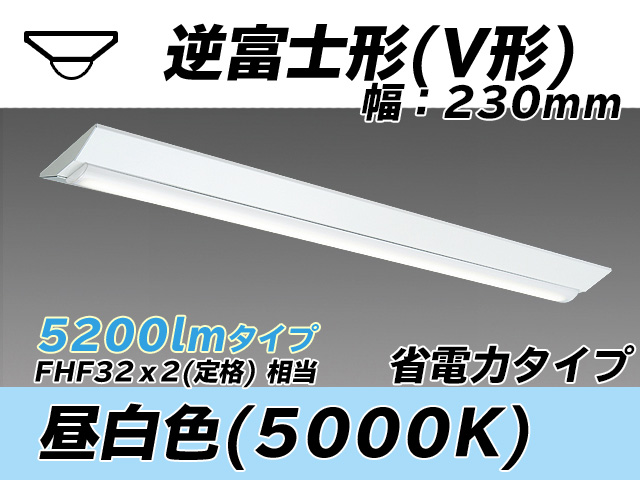 MY-V450301/N AHTN 逆富士形(V形)照明器具 230幅 省電力タイプ FHF32(定格)x2相当   昼白色