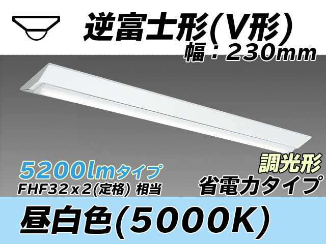 MY-V450301/N AHZ 逆富士形(V形)照明器具 230幅 省電力タイプ FHF32(定格)x2相当   昼白色 調光タイプ