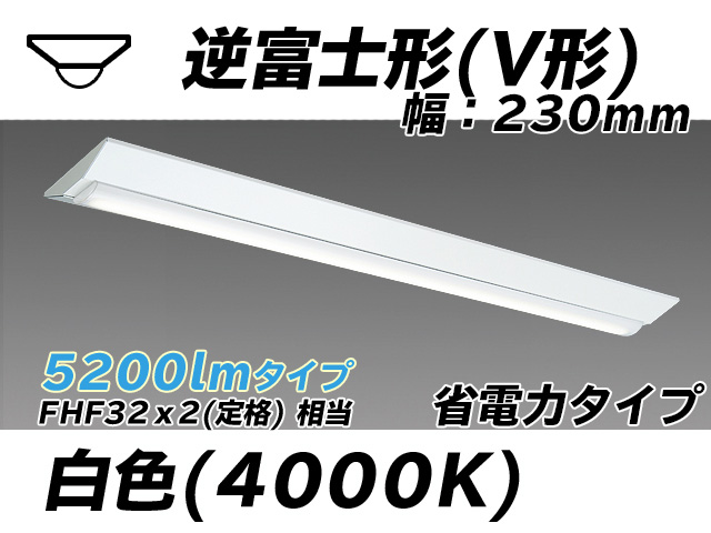 MY-V450301/W AHTN 逆富士形(V形)照明器具 230幅 省電力タイプ FHF32(定格)x2相当   白色