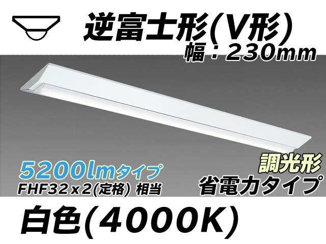 MY-V450301/W AHZ 逆富士形(V形)照明器具 230幅 省電力タイプ FHF32(定格)x2相当   白色 調光タイプ