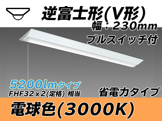 MY-V450301S/L AHTN 逆富士形(V形)照明器具 230幅 省電力タイプ FHF32(定格)x2相当   プルスイッチ付 電球色