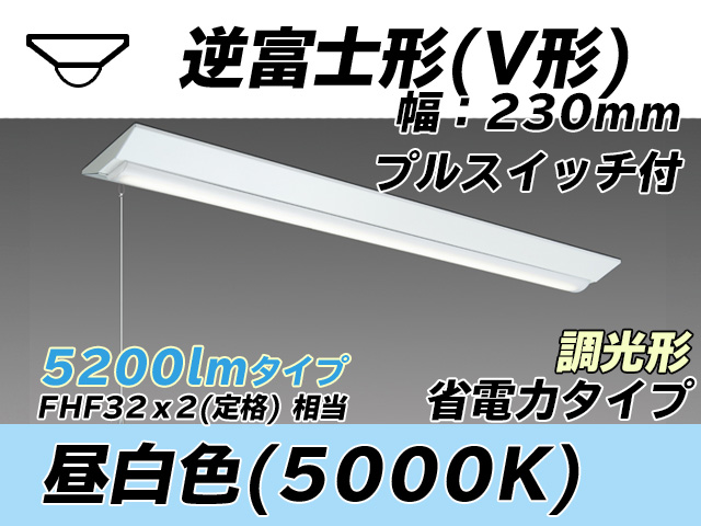 MY-V450301S/N AHZ 逆富士形(V形)照明器具 230幅 省電力タイプ FHF32(定格)x2相当   プルスイッチ付 昼白色 調光タイプ