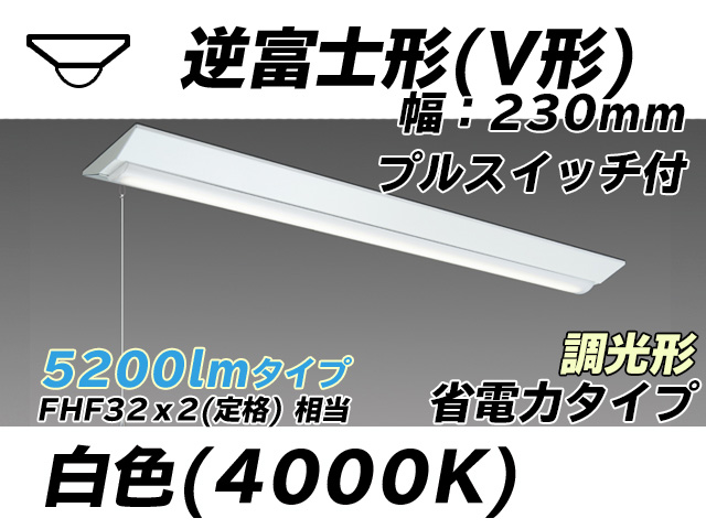 MY-V450301S/W AHZ 逆富士形(V形)照明器具 230幅 省電力タイプ FHF32(定格)x2相当   プルスイッチ付 白色 調光タイプ