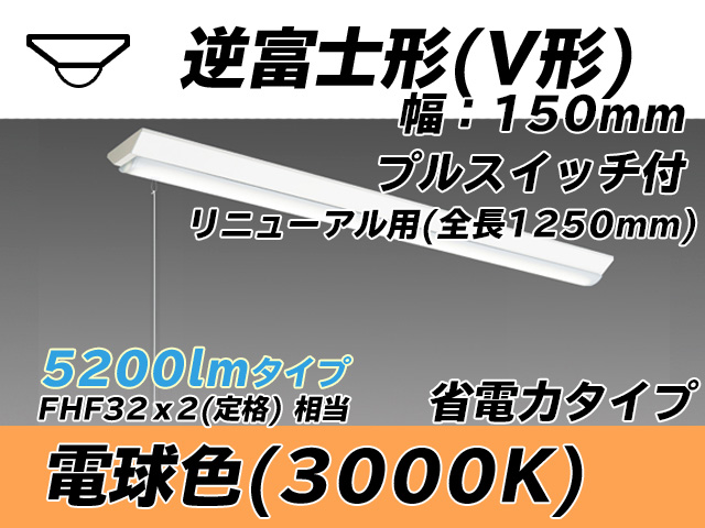 MY-V450302S/L AHTN 逆富士形(V形)照明器具 150幅 全長1250 省電力タイプ  FHF32(定格)x2相当 電球色 プルスイッチ付