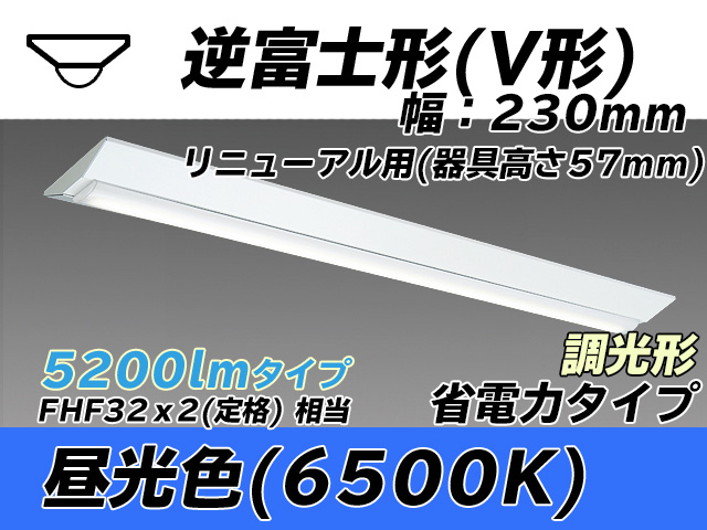 MY-V450303/D AHZ 逆富士形(V形)照明器具 230幅 器具高さ57mm 省電力タイプ  FHF32(定格)x2相当 昼光色 調光タイプ