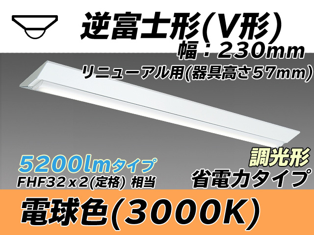 MY-V450303/L AHZ 逆富士形(V形)照明器具 230幅 器具高さ57mm 省電力タイプ  FHF32(定格)x2相当 電球色 調光タイプ