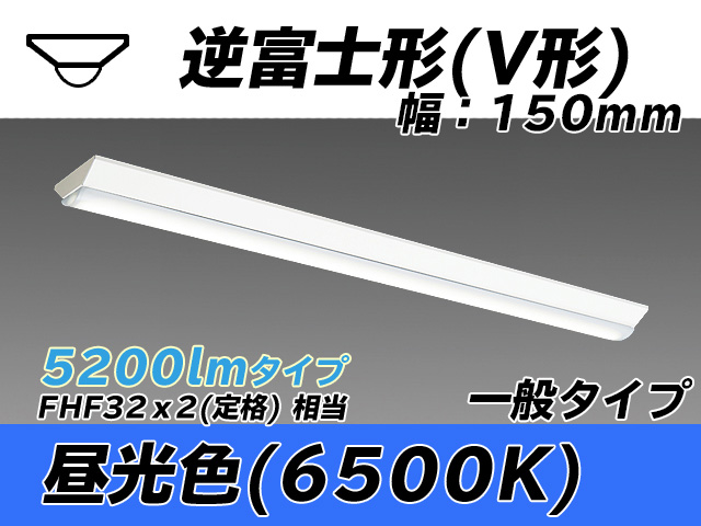 MY-V450330/D AHTN 逆富士形(V形)照明器具 150幅 一般タイプ FHF32(定格)x2相当   昼光色