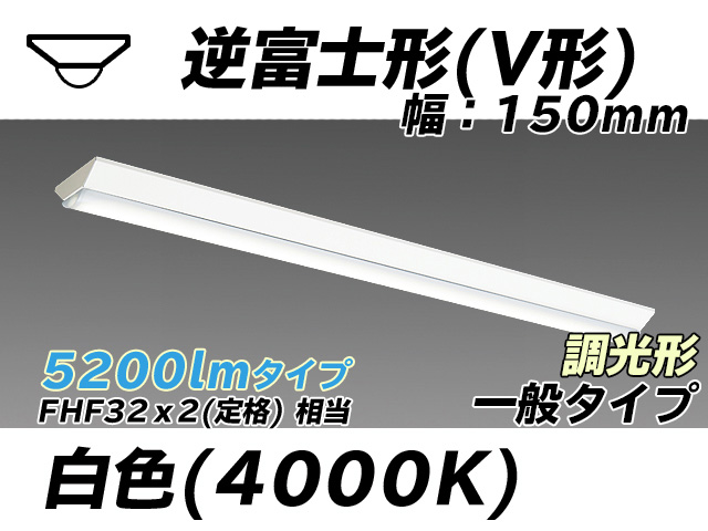 MY-V450330/W AHZ 逆富士形(V形)照明器具 150幅 一般タイプ FHF32(定格)x2相当   白色 調光タイプ