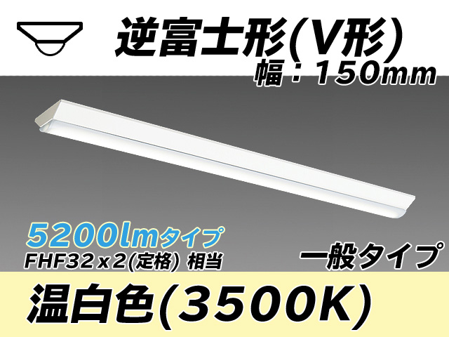 MY-V450330/WW AHTN 逆富士形(V形)照明器具 150幅 一般タイプ FHF32(定格)x2相当   温白色