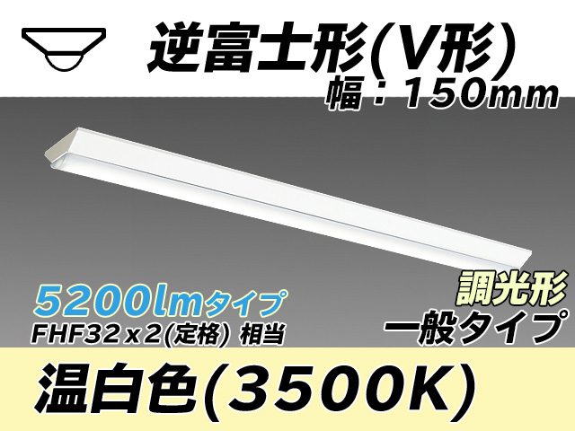 MY-V450330/WW AHZ 逆富士形(V形)照明器具 150幅 一般タイプ FHF32(定格)x2相当   温白色 調光タイプ