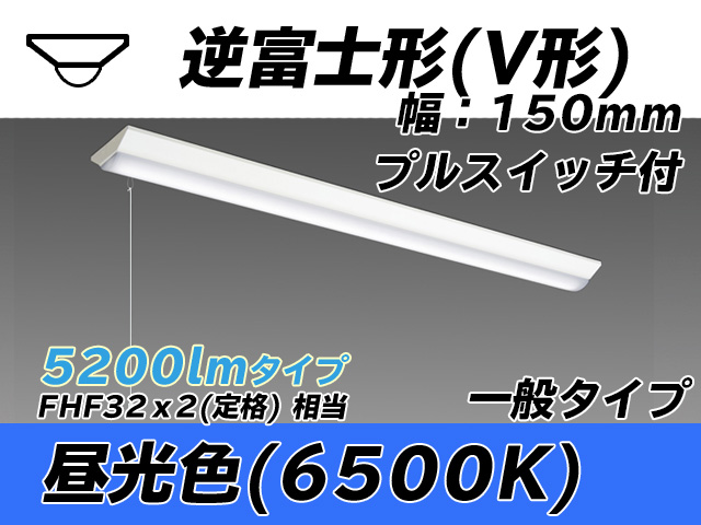 MY-V450330S/D AHTN 逆富士形(V形)照明器具 150幅 一般タイプ FHF32(定格)x2相当   プルスイッチ付 昼光色