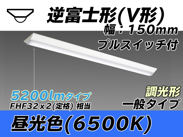 MY-V450330S/D AHZ 逆富士形(V形)照明器具 150幅 一般タイプ FHF32(定格)x2相当   プルスイッチ付 昼光色 調光タイプ