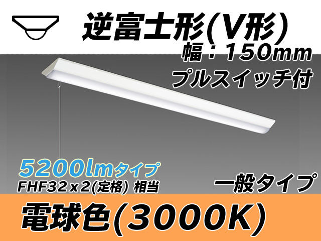 MY-V450330S/L AHTN 逆富士形(V形)照明器具 150幅 一般タイプ FHF32(定格)x2相当   プルスイッチ付 電球色