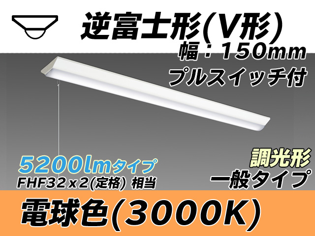 MY-V450330S/L AHZ 逆富士形(V形)照明器具 150幅 一般タイプ FHF32(定格)x2相当   プルスイッチ付 電球色 調光タイプ