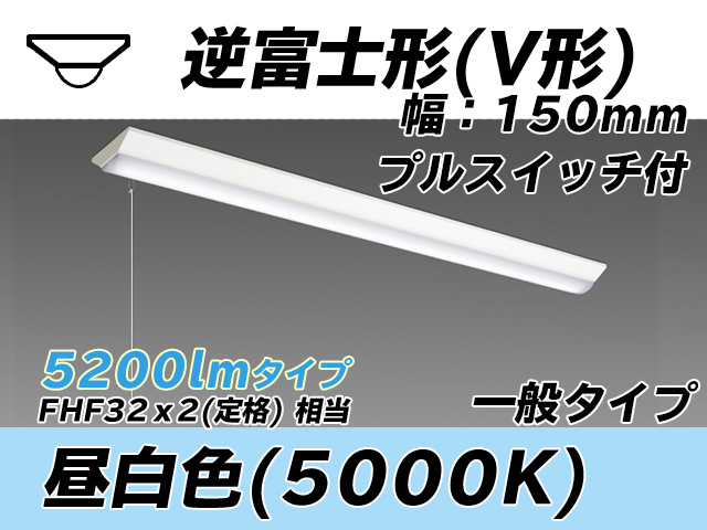 MY-V450330S/N AHTN 逆富士形(V形)照明器具 150幅 一般タイプ FHF32(定格)x2相当   プルスイッチ付 昼白色