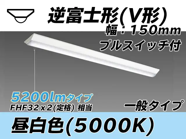 MY-V450330S/N AHTN 逆富士形(V形)照明器具 150幅 一般タイプ FHF32(定格)x2相当   プルスイッチ付 昼白色