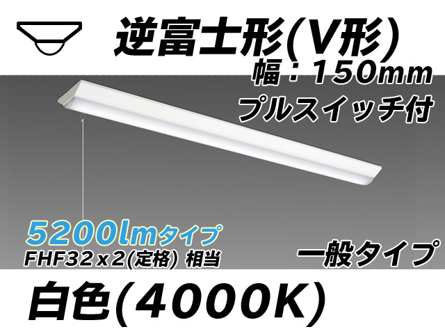 MY-V450330S/W AHTN 逆富士形(V形)照明器具 150幅 一般タイプ FHF32(定格)x2相当   プルスイッチ付 白色