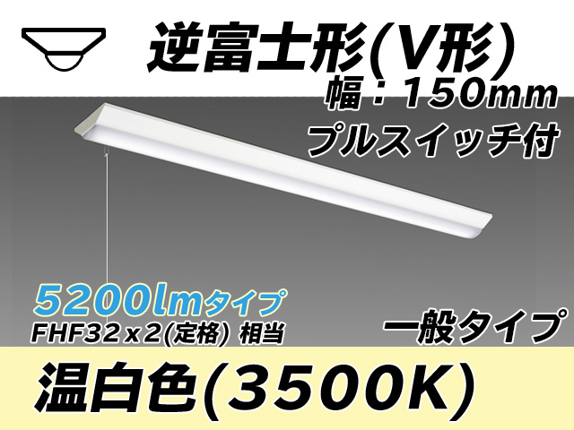 MY-V450330S/WW AHTN 逆富士形(V形)照明器具 150幅 一般タイプ FHF32(定格)x2相当   プルスイッチ付 温白色