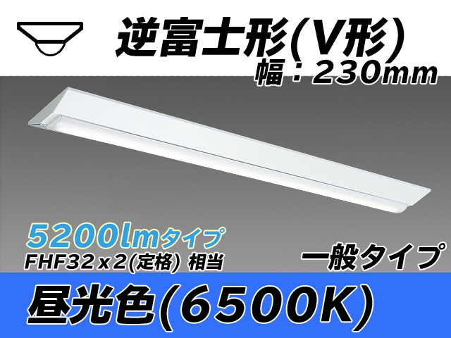 MY-V450331/D AHTN 逆富士形(V形)照明器具 230幅 一般タイプ FHF32(定格)x2相当   昼光色