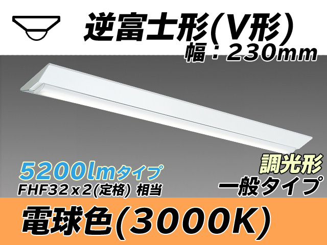 MY-V450331/L AHZ 逆富士形(V形)照明器具 230幅 一般タイプ FHF32(定格)x2相当   電球色 調光タイプ