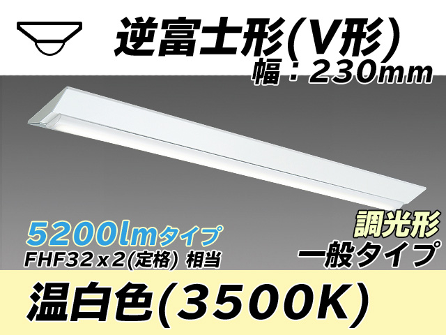 MY-V450331/WW AHZ 逆富士形(V形)照明器具 230幅 一般タイプ FHF32(定格)x2相当   温白色 調光タイプ