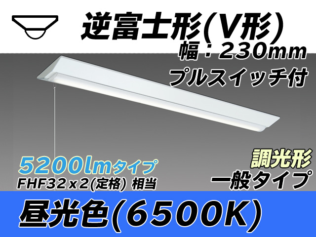 MY-V450331S/D AHZ 逆富士形(V形)照明器具 230幅 一般タイプ FHF32(定格)x2相当   プルスイッチ付 昼光色 調光タイプ