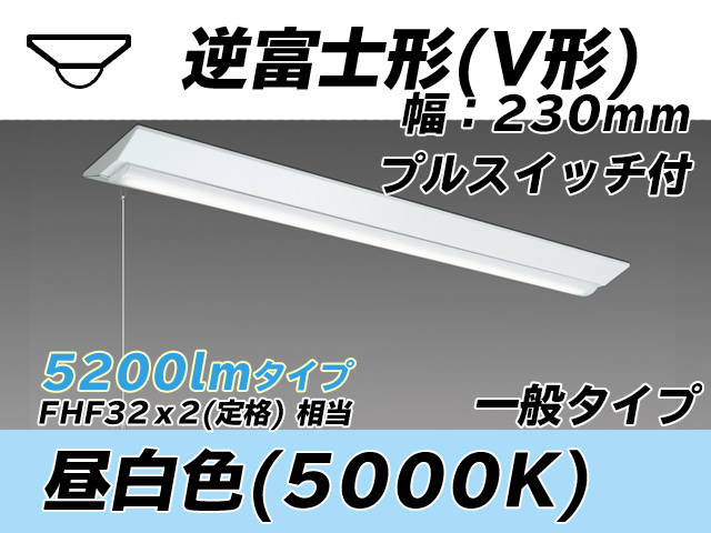 MY-V450331S/N AHTN 逆富士形(V形)照明器具 230幅 一般タイプ FHF32(定格)x2相当   プルスイッチ付 昼白色