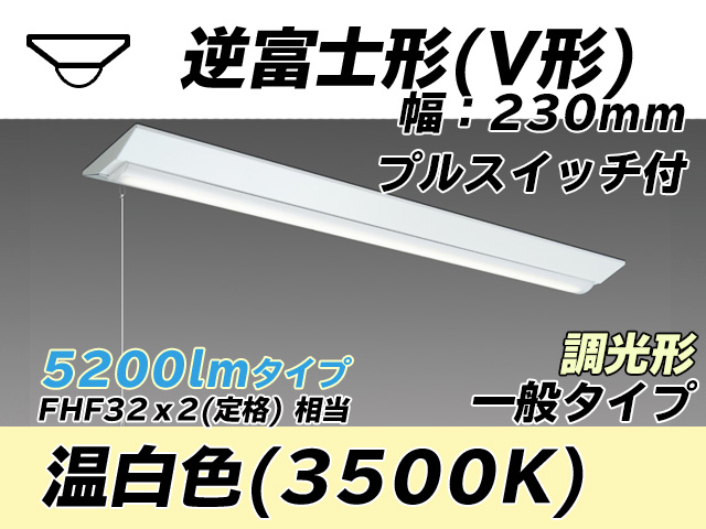 MY-V450331S/WW AHZ 逆富士形(V形)照明器具 230幅 一般タイプ FHF32(定格)x2相当   プルスイッチ付 温白色 調光タイプ