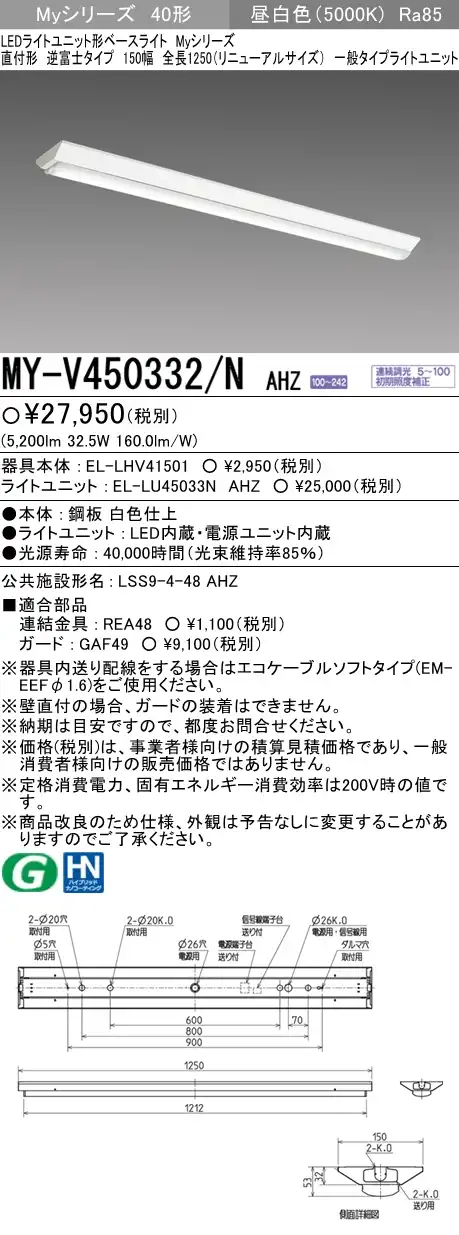 MY-V450332/N AHZ 逆富士形(V形)照明器具 150幅 一般タイプ FHF32(定格)x2相当   昼白色 調光タイプ