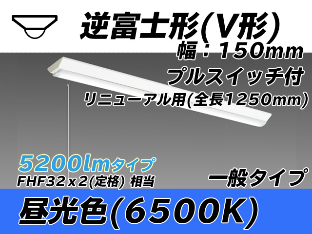 MY-V450332S/D AHTN 逆富士形(V形)照明器具 150幅 全長1250 FHF32(定格)x2相当 昼光色 プルスイッチ付