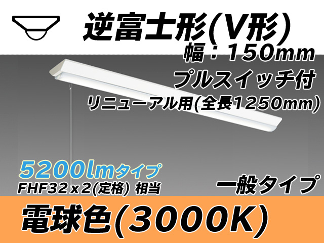 MY-V450332S/L AHTN 逆富士形(V形)照明器具 150幅 全長1250 FHF32(定格)x2相当 電球色 プルスイッチ付